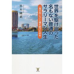 世界を駆け巡った名もない普通のサラリーマン人生―海の向こうに憧れ続けた80年 [単行本]