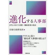 進化する人事部－次代に向けた役割・機能変革の視点 [単行本]