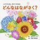 きせつのはな どんなはながさく?(えほんシリーズ) [絵本]