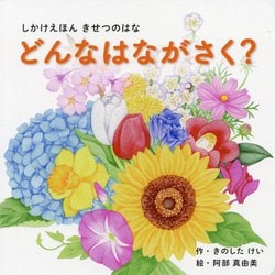 きせつのはな どんなはながさく?(えほんシリーズ) [絵本]