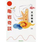 亀岩奇談 [単行本]