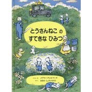 とうさんねこのすてきなひみつ [絵本]