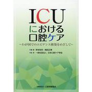 ICUにおける口腔ケア－わが国でのエビデンス構築をめざして [単行本]