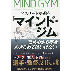 アスリートが通う「マインド・ジム」―恐怖心から夢をあきらめてはいけない(フェニックスシリーズ) [単行本]