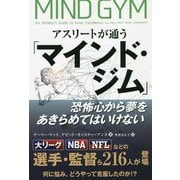 アスリートが通う「マインド・ジム」―恐怖心から夢をあきらめてはいけない(フェニックスシリーズ) [単行本]