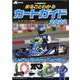 まるごとわかるカートガイド 2022－レーシングカート百科Vol.30 [単行本]