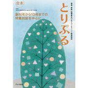 とりぷる 合本－患者・家族・医療者をつなぐパーキンソン病情報誌 [単行本]