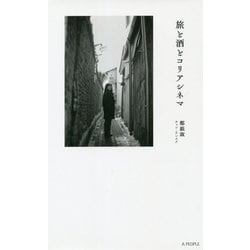 「旅と酒とコリアシネマ」(A PEOPLE新書) [単行本]