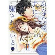 あなたは夫に騙されている 2（秋水デジタルコミックス） [コミック]