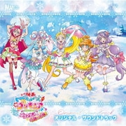 『映画トロピカル～ジュ!プリキュア 雪のプリンセスと奇跡の指輪!』オリジナル・サウンドトラック