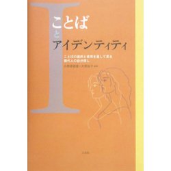 ことばとアイデンティティ―ことばの選択と使用を通して見る現代人の自分探し [単行本]