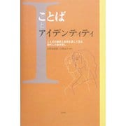 ことばとアイデンティティ―ことばの選択と使用を通して見る現代人の自分探し [単行本]