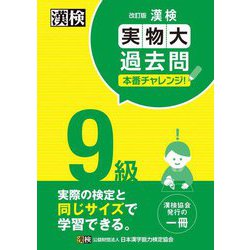 漢検9級実物大過去問本番チャレンジ! 改訂版 [単行本]