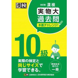 漢検10級実物大過去問本番チャレンジ! 改訂版 [単行本]
