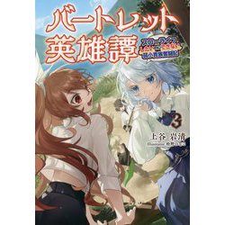 バートレット英雄譚〈3〉―スローライフしたいのにできない弱小貴族奮闘記(サーガフォレスト) [単行本]