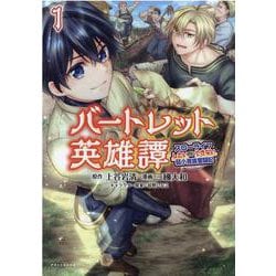 バートレット英雄譚<１>－スローライフしたいのにできない弱小貴族奮闘記(ポルカコミックス) [コミック]