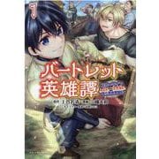 バートレット英雄譚<１>－スローライフしたいのにできない弱小貴族奮闘記(ポルカコミックス) [コミック]