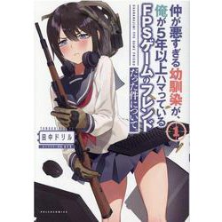 仲が悪すぎる幼馴染が、俺が５年以上ハマっているＦＰＳゲームのフレンドだった件について。<１>(ポルカコミックス) [コミック]