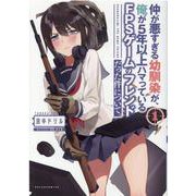 仲が悪すぎる幼馴染が、俺が５年以上ハマっているＦＰＳゲームのフレンドだった件について。<１>(ポルカコミックス) [コミック]