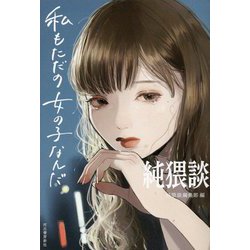純猥談 私もただの女の子なんだ [単行本]