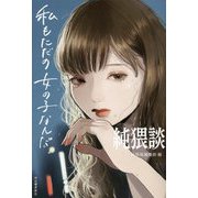 純猥談 私もただの女の子なんだ [単行本]