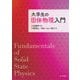 大学生の固体物理入門 [単行本]