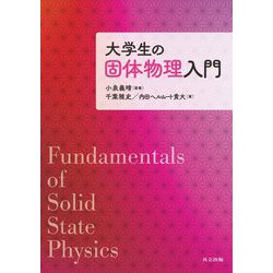 大学生の固体物理入門 [単行本]
