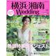 横浜・湘南Ｗｅｄｄｉｎｇ　Ｎｏ．３１(生活シリーズ) [ムックその他]