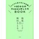 +60からのHappyおしゃれBOOK―ババアに足りないのは愛! [単行本]
