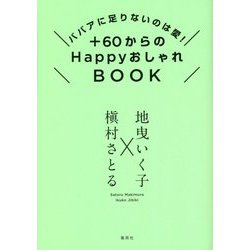 +60からのHappyおしゃれBOOK―ババアに足りないのは愛! [単行本]