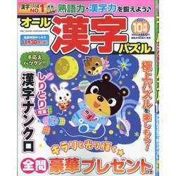 ヨドバシ Com オール漢字パズル 21年 10月号 雑誌 通販 全品無料配達