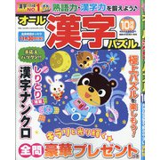 オール漢字パズル 2021年 10月号 [雑誌]