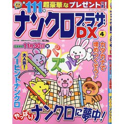 ナンクロプラザDX 2021年 10月号 [雑誌]