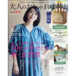 大人のおしゃれ手帖 2021年 09月号 [雑誌]