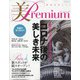美・プレミアム 2021年 09月号 [雑誌]