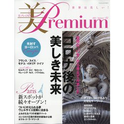 美・プレミアム 2021年 09月号 [雑誌]