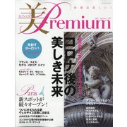 美・プレミアム 2021年 09月号 [雑誌]