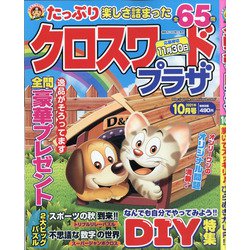 クロスワードプラザ 2021年 10月号 [雑誌]