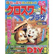 クロスワードプラザ 2021年 10月号 [雑誌]