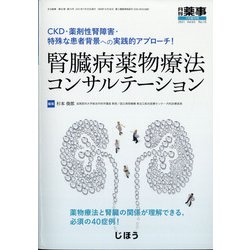 増刊 月刊薬事 2021年 07月号 [雑誌]