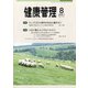 健康管理 2021年 08月号 [雑誌]