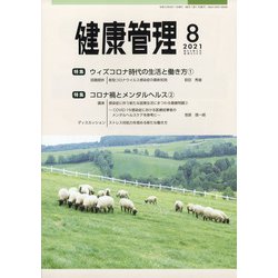 健康管理 2021年 08月号 [雑誌]