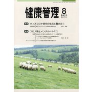 健康管理 2021年 08月号 [雑誌]