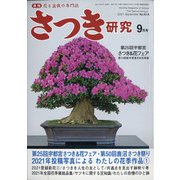 さつき研究 2021年 09月号 [雑誌]