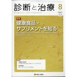 診断と治療 2021年 08月号 [雑誌]