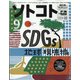 SOTOKOTO(ソトコト) 2021年 09月号 [雑誌]
