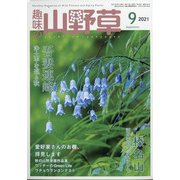 趣味の山野草 2021年 09月号 [雑誌]