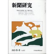 新聞研究 2021年 09月号(合併号) [雑誌]