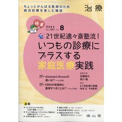 治療 2021年 08月号 [雑誌]