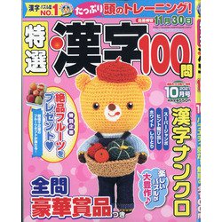 ヨドバシ Com 特選漢字100問 21年 10月号 雑誌 通販 全品無料配達